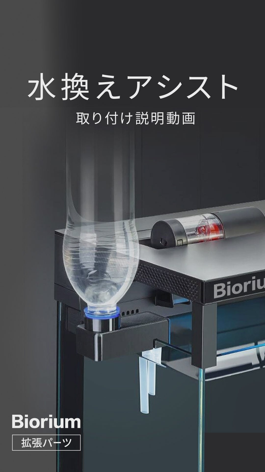 Biorium（ビオリウム） 水替えアシスト 3Dプリンター製 – Biorium公式