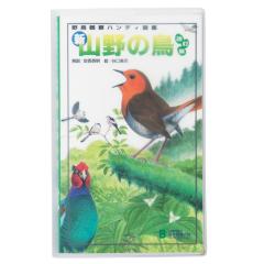 日本野鳥の会 バードショップオンライン Wild Bird 図鑑 「新・山野の
