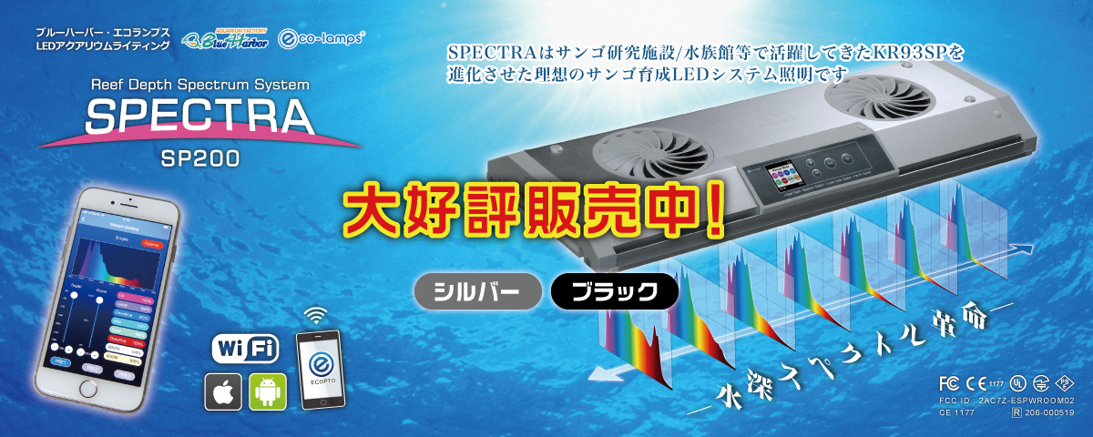 スペクトラSP200 システムLED