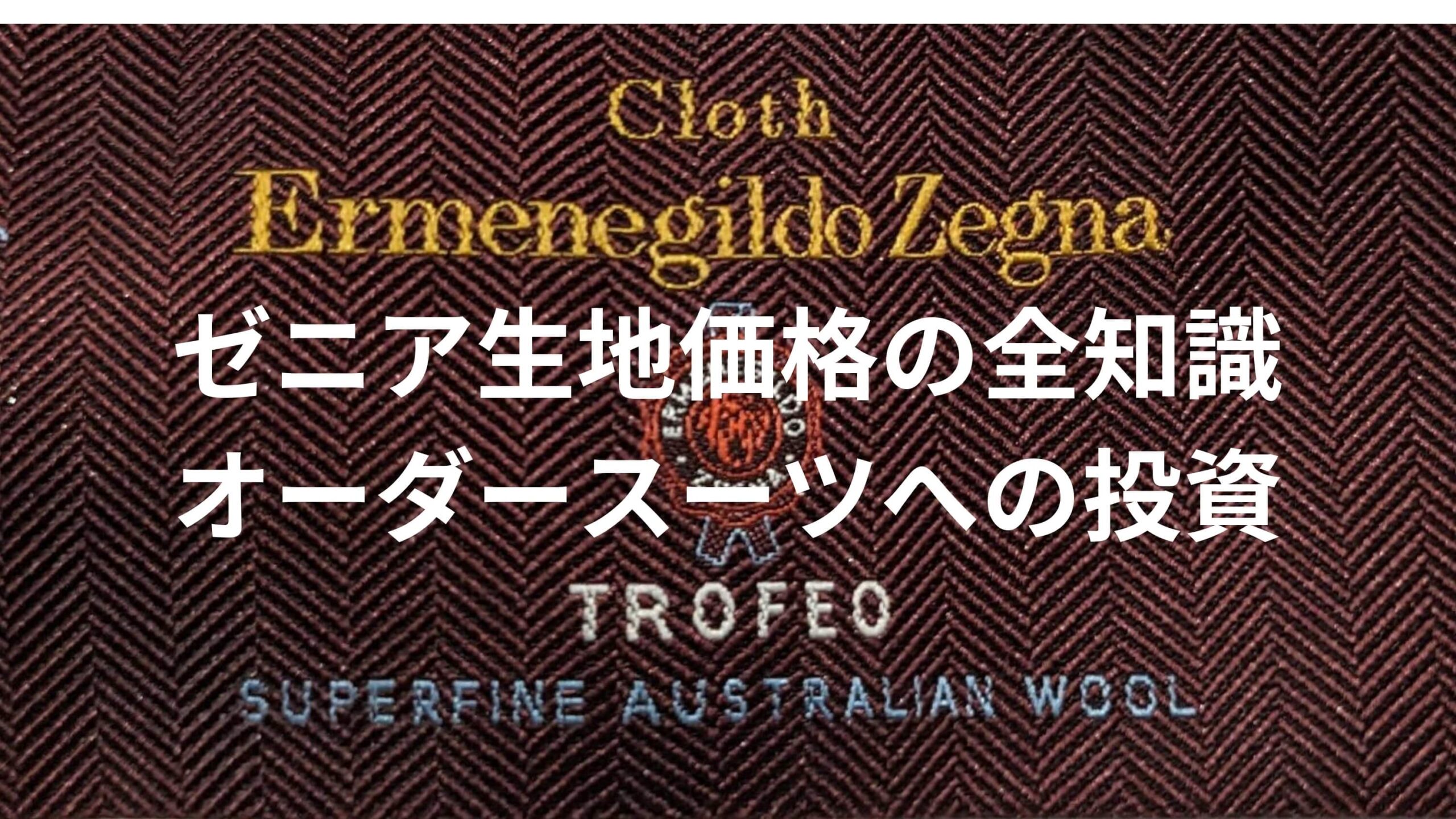ゼニア生地価格の全知識：オーダースーツへの投資 | オーダースーツ