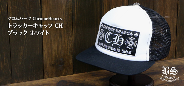 CHROME HEARTS クロムハーツ トラッカーキャップ 正規品 クロムハーツ