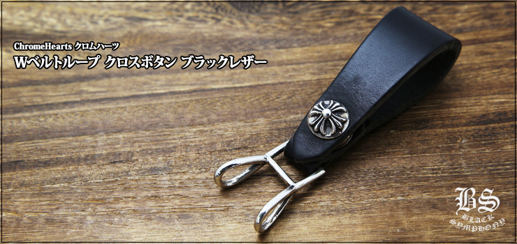 CHROME HEARTS (クロムハーツ) BELT LOOP クロスボールボタンレザー