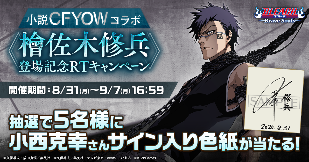 小説CFYOWコラボ檜佐木修兵登場記念RTキャンペーン｜BLEACH Brave