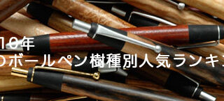 通常品】特上黒柿を追加 | 野原工芸｜作り手の裏話