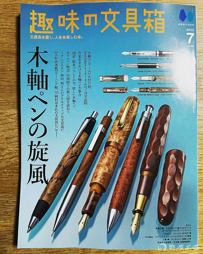 趣味の文具箱Vol.66に掲載中 | 野原工芸｜作り手の裏話