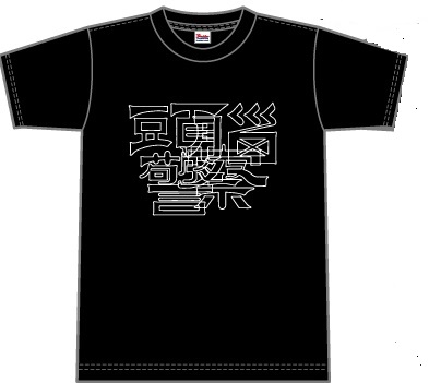 頭腦警察Tシャツ三部作、PANTA頭悩警察オフィシャルショップで好評発倍