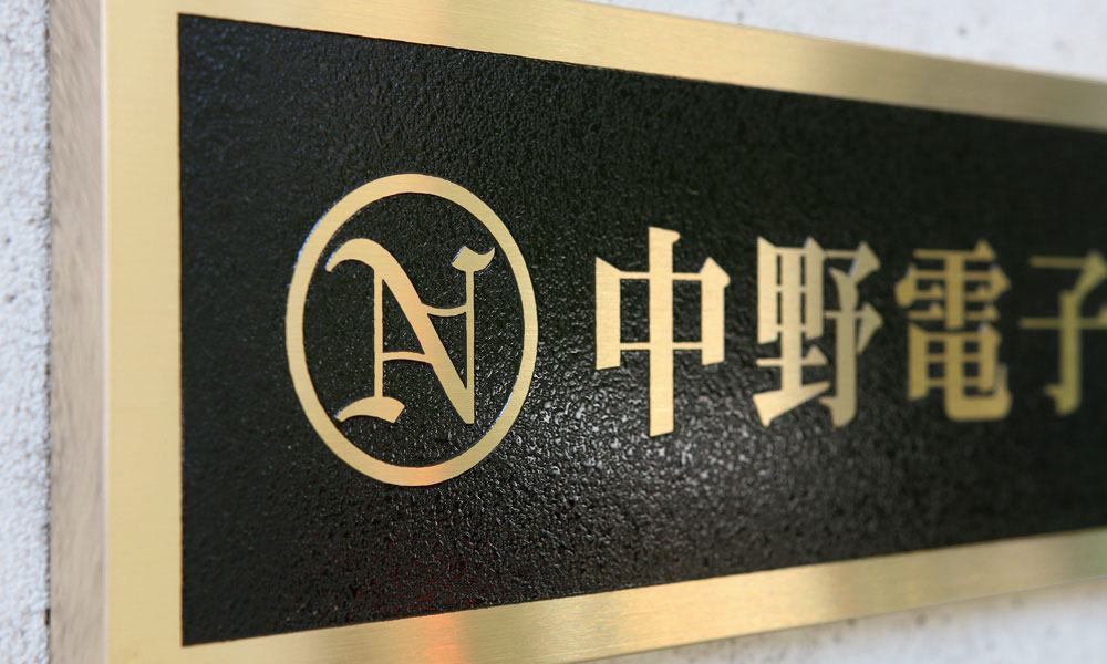 TE チタンゴールドエッチング看板 | 会社看板・表札専門店ブリッジワン