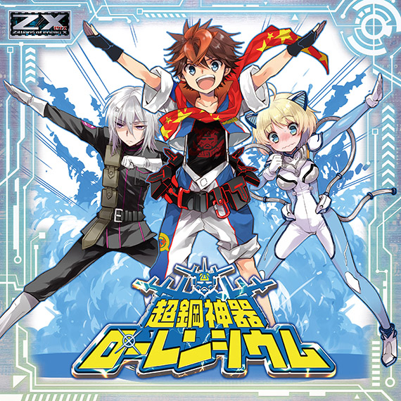 Z/X -Zillions of enemy X- NC DramaCD ① 「超鋼神器ローレンシウム