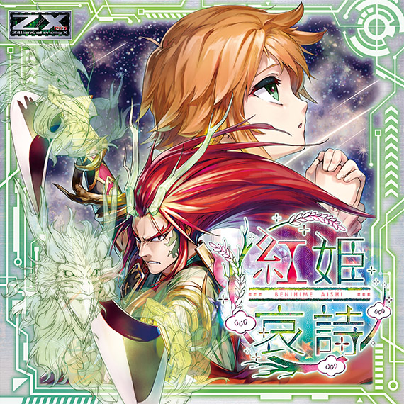 Z/X -Zillions of enemy X- iDOL SPECiAL SiTUATiON CD 「MiRAGE