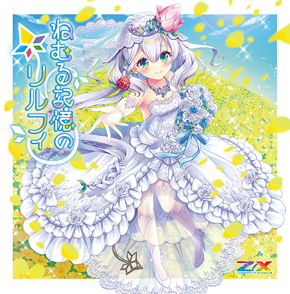 Z/X -Zillions of enemy X- NF DramaCD22 「ねむる記憶のリルフィ