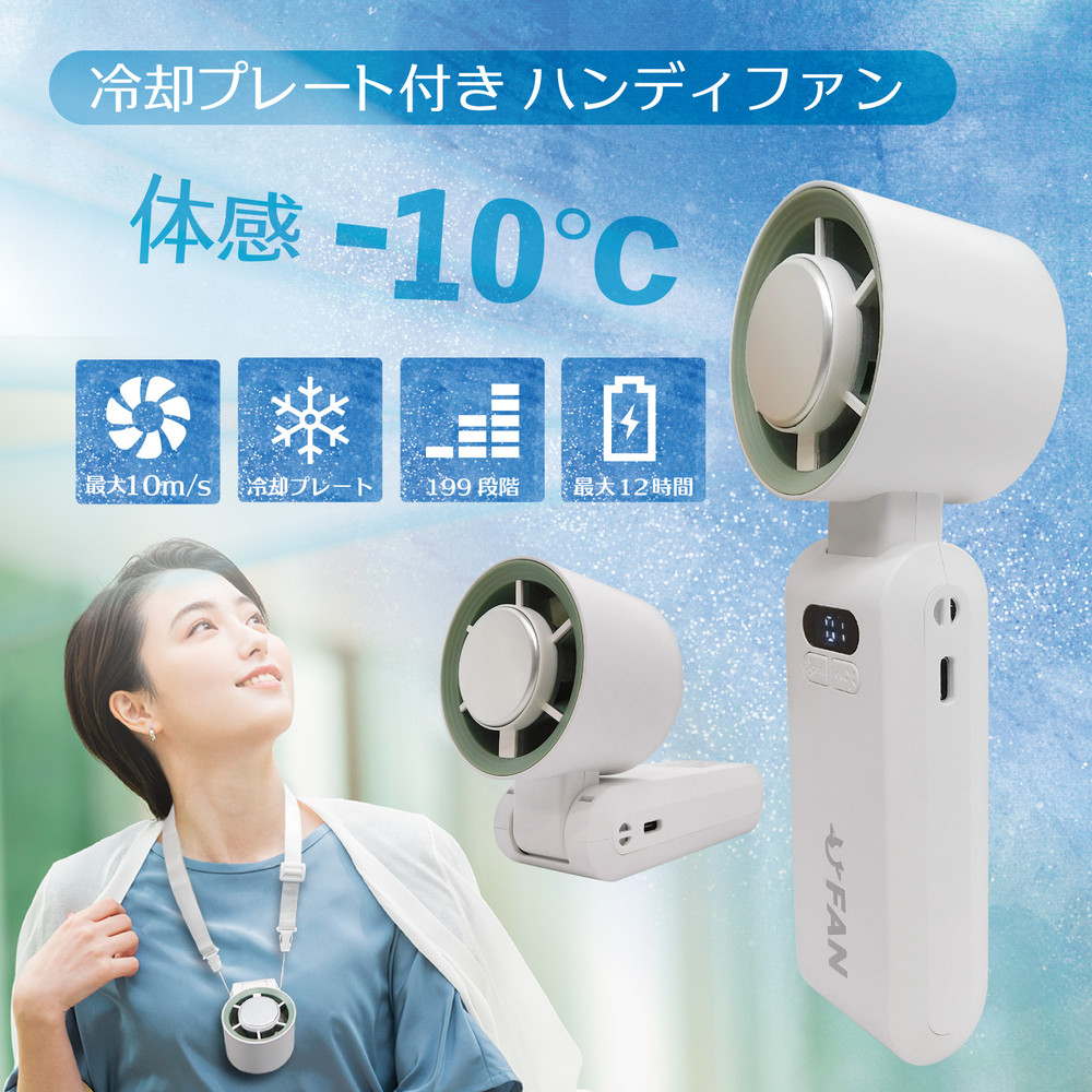 冷却プレート付き】強力ハンディファン - 株式会社ブロードウォッチ