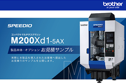 資料ダウンロード【お役立ち資料】 | マシナビ | ブラザー工作機械