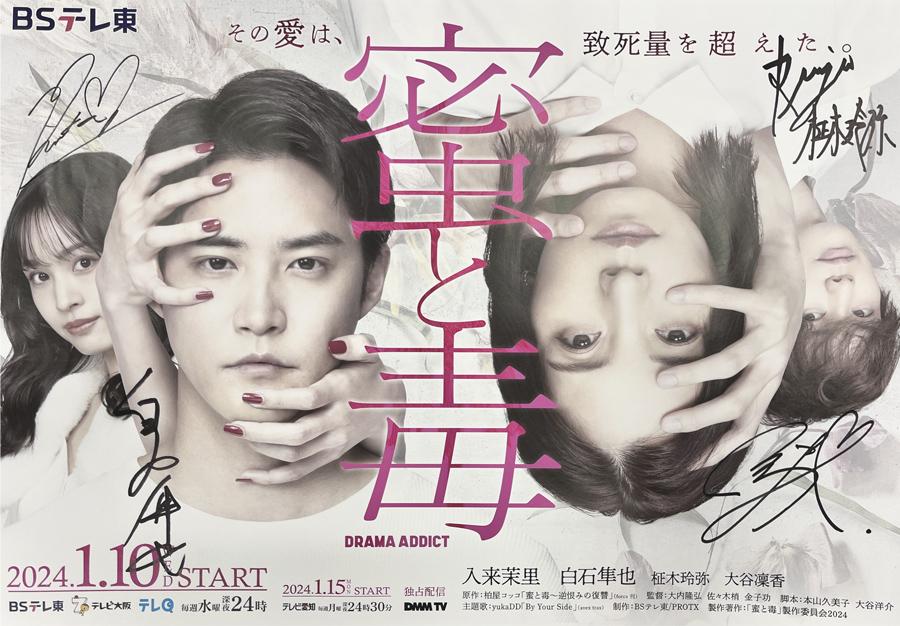 ポスタープレゼント | DRAMA ADDICT「蜜と毒」 | テレ東・BSテレ東