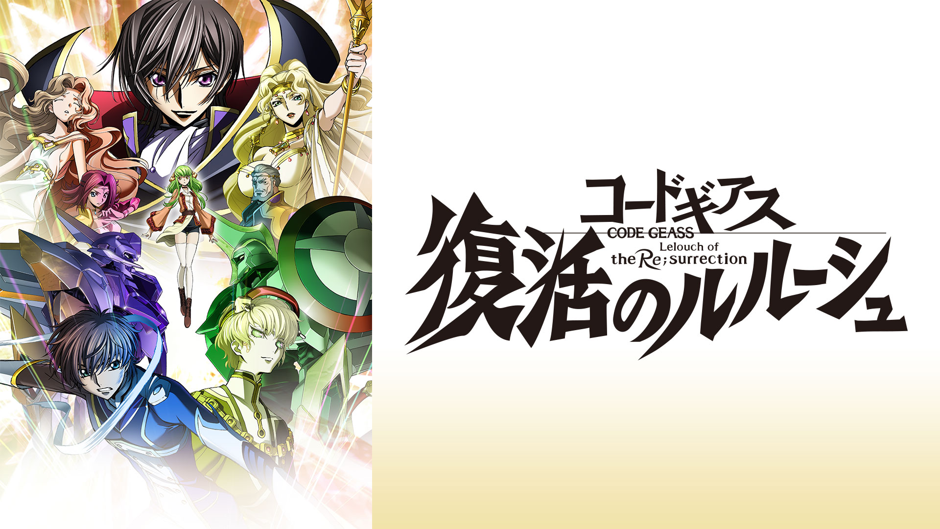 コードギアス 復活のルルーシュ ｜ BS11（イレブン）|全番組が無料放送