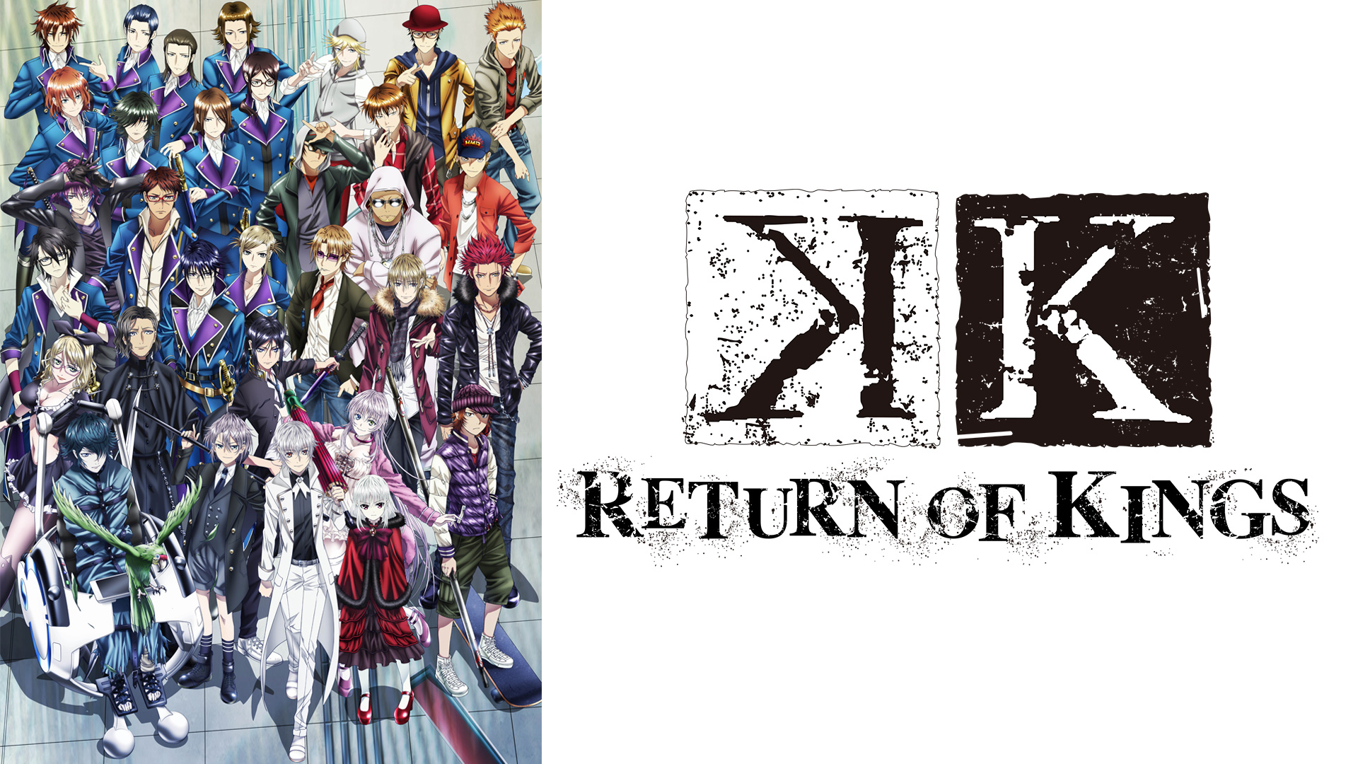 K RETURN OF KINGS ｜ BS11（イレブン）|全番組が無料放送