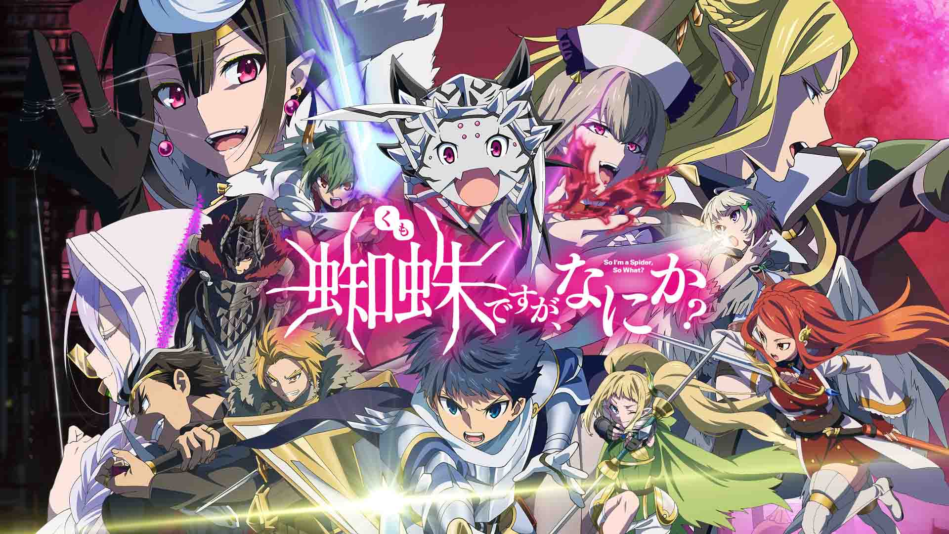 蜘蛛ですが、なにか？ ｜ BS11（イレブン）|全番組が無料放送