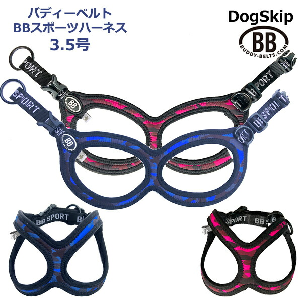 バディーベルト BBスポーツハーネス 3.5号 小型犬 ペット BUDDYBELT
