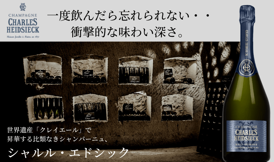 シャルル・エドシック ｜ワイン通販の世界のワイン葡萄屋