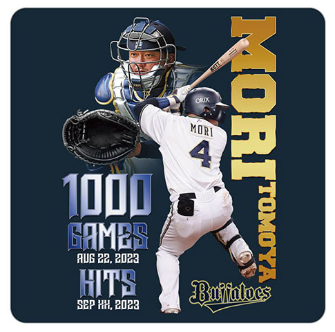 森友哉選手「1000試合出場1000安打」達成記念グッズ 第二弾