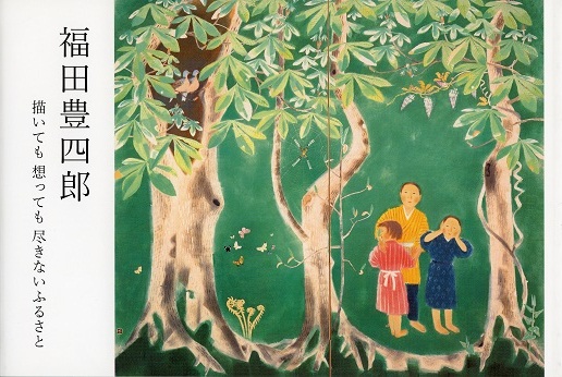 福田豊四郎、【十和田の新緑】、希少な画集より、状態良好、新品高級額装付