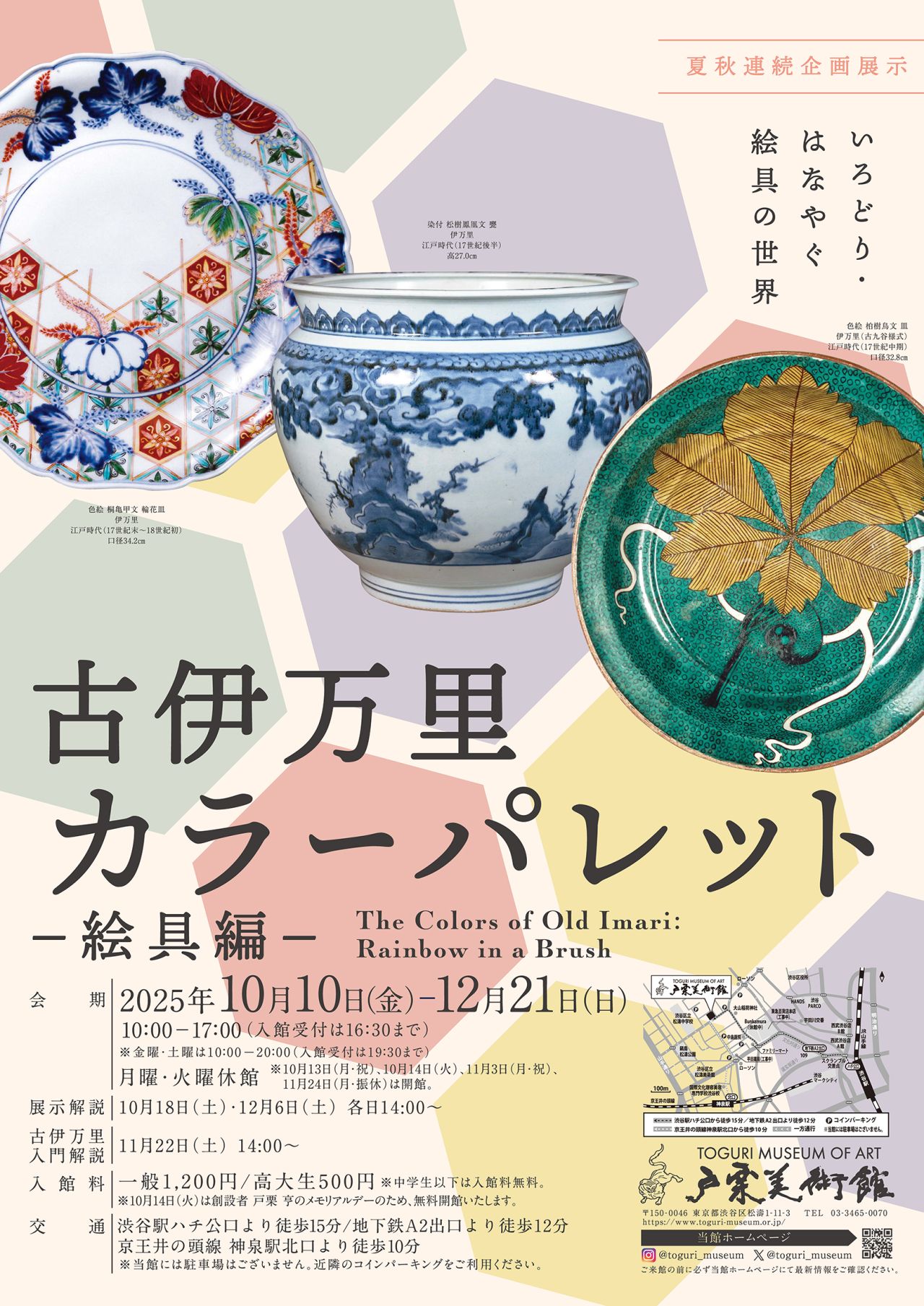 展覧会情報】 戸栗美術館『古伊万里カラーパレット―絵具編