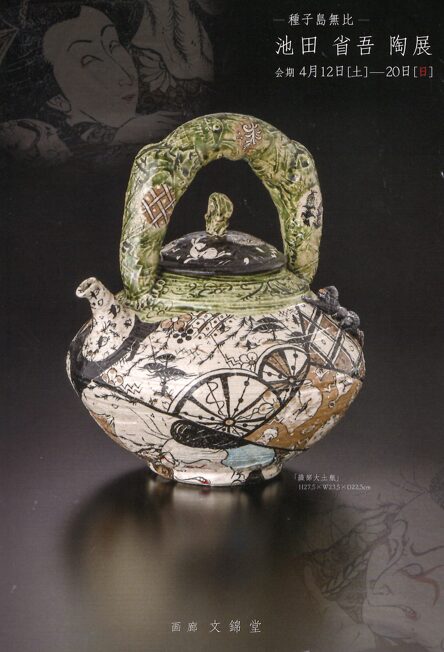 池田省吾 織部徳利 新品】池田省吾 徳利 種子島 無比 パンダ 織部 新品