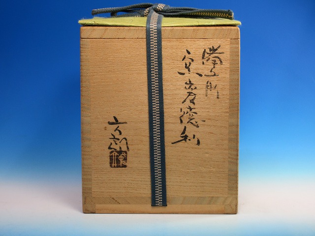 備前焼】中村六郎 備前窯変徳利 備前焼】中村六郎 窯変徳利 全ての商品