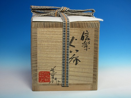 信楽ぐい呑｜作家名：古谷 道生｜文錦堂 | 文錦堂