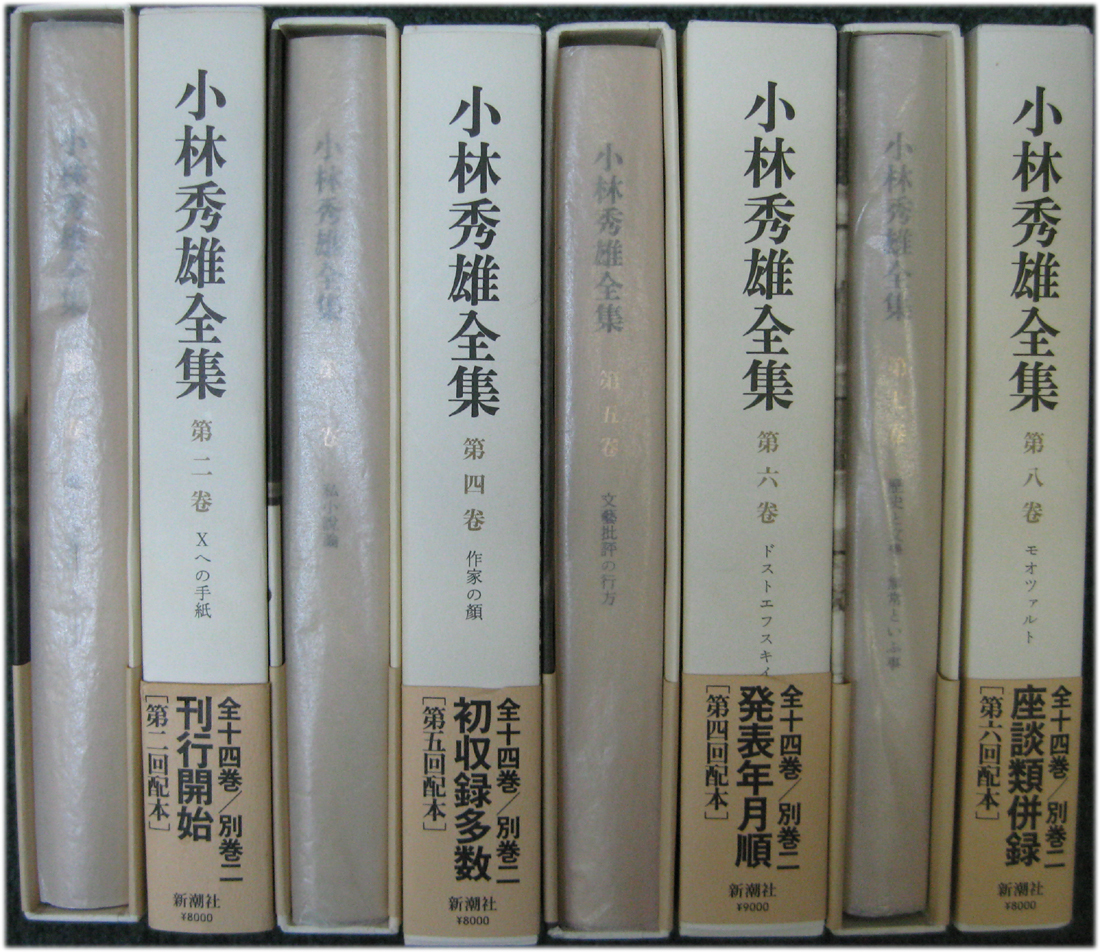 希少 新訂 小林秀雄全集 全15冊揃 全巻セット 小林秀雄 新潮社 小