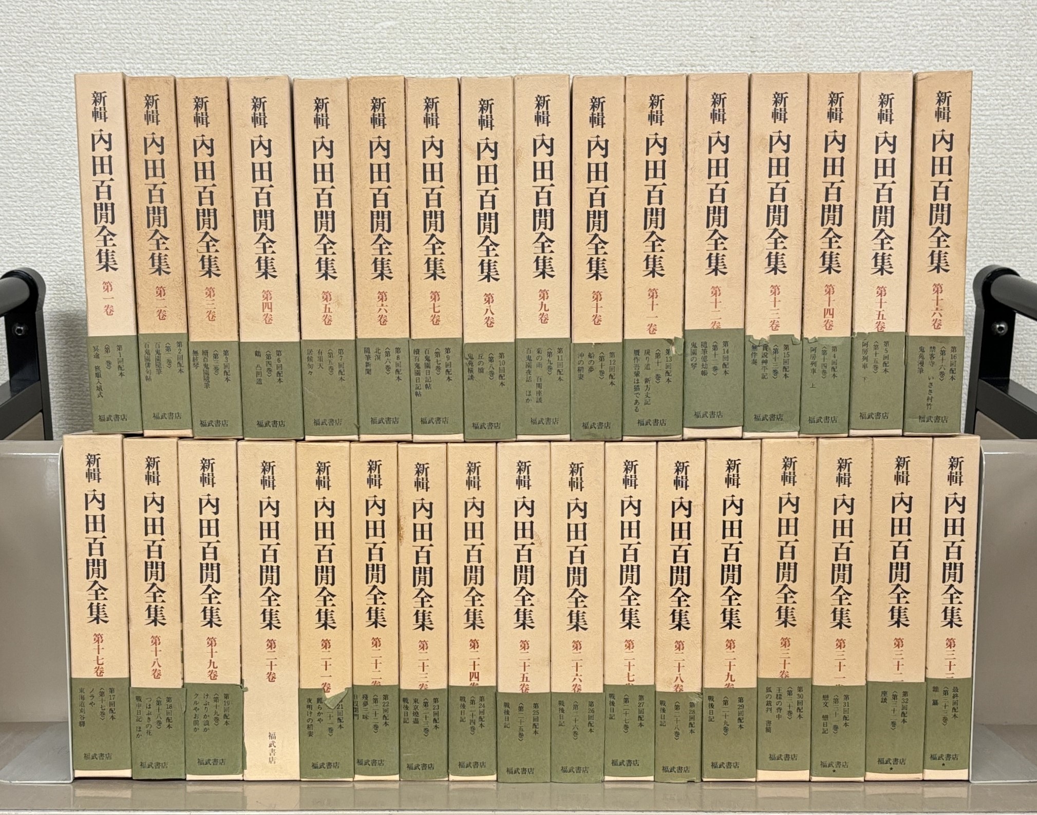 新輯内田百間全集（福武書店）全33巻 - 文生書院｜専門書・研究書