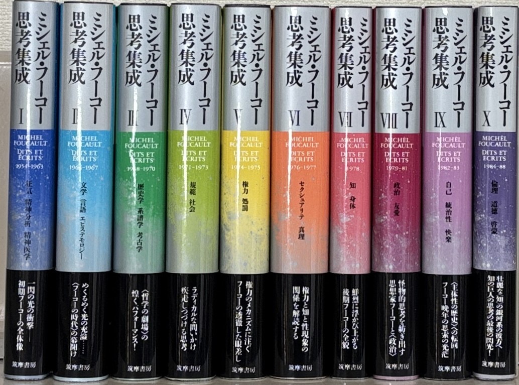 ミシェル・フーコー思考集成（筑摩書房）全10巻 - 文生書院｜専門書
