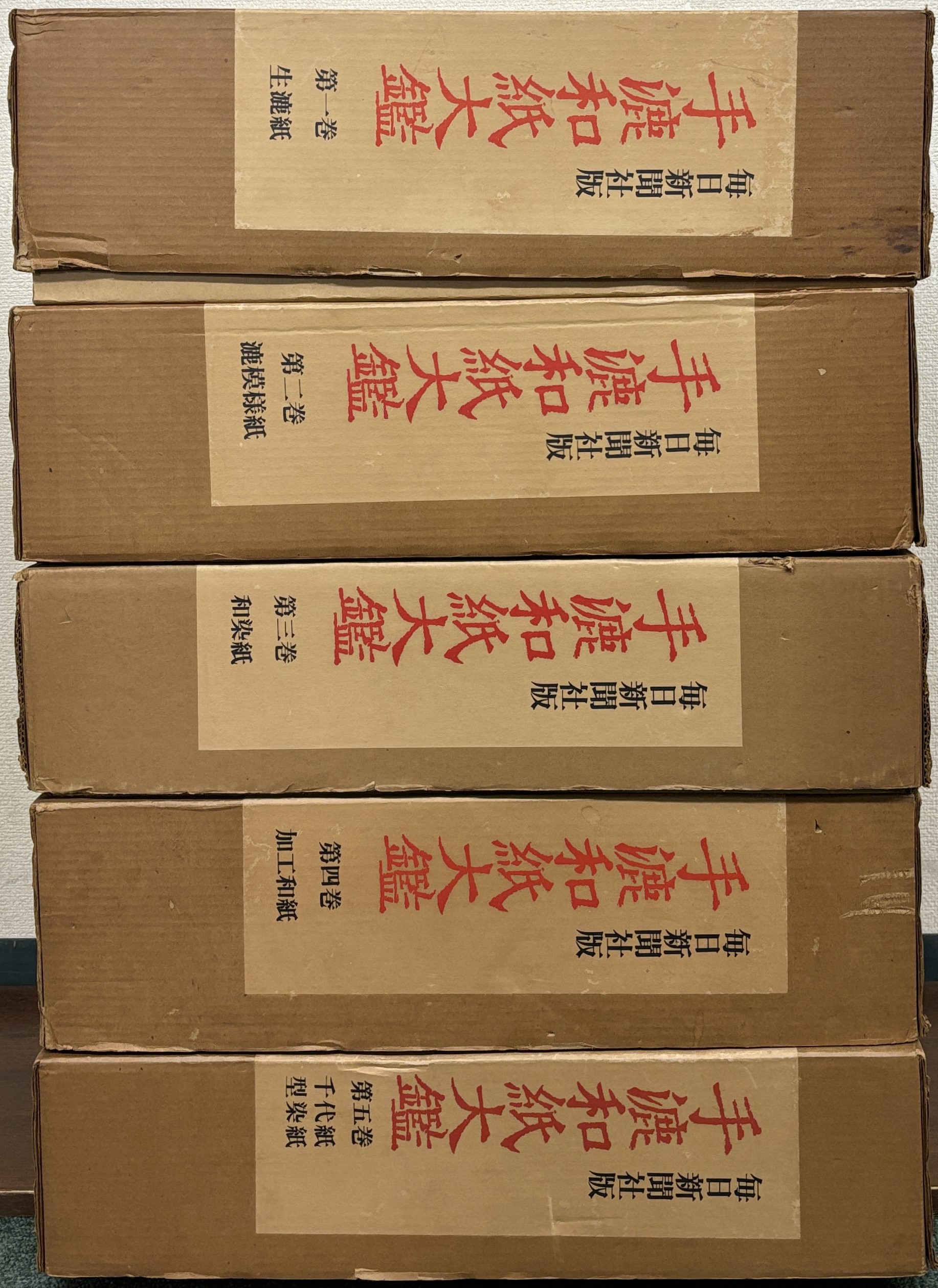 手漉和紙大鑑 第二巻 漉模様紙 昭和48年 毎日新聞社 限定1,000部 美術