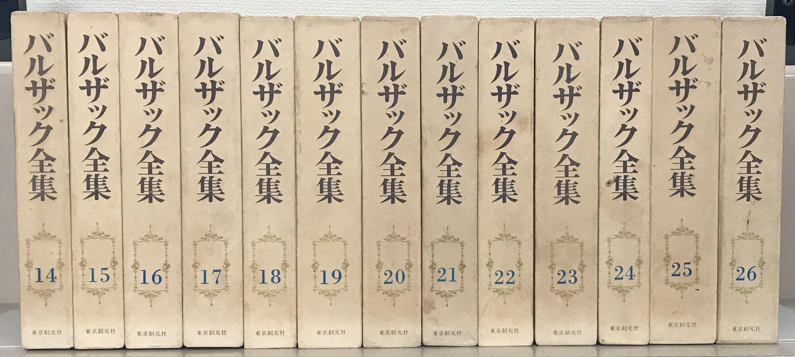 バルザック全集（東京創元社）全26巻 - 文生書院｜専門書・研究書