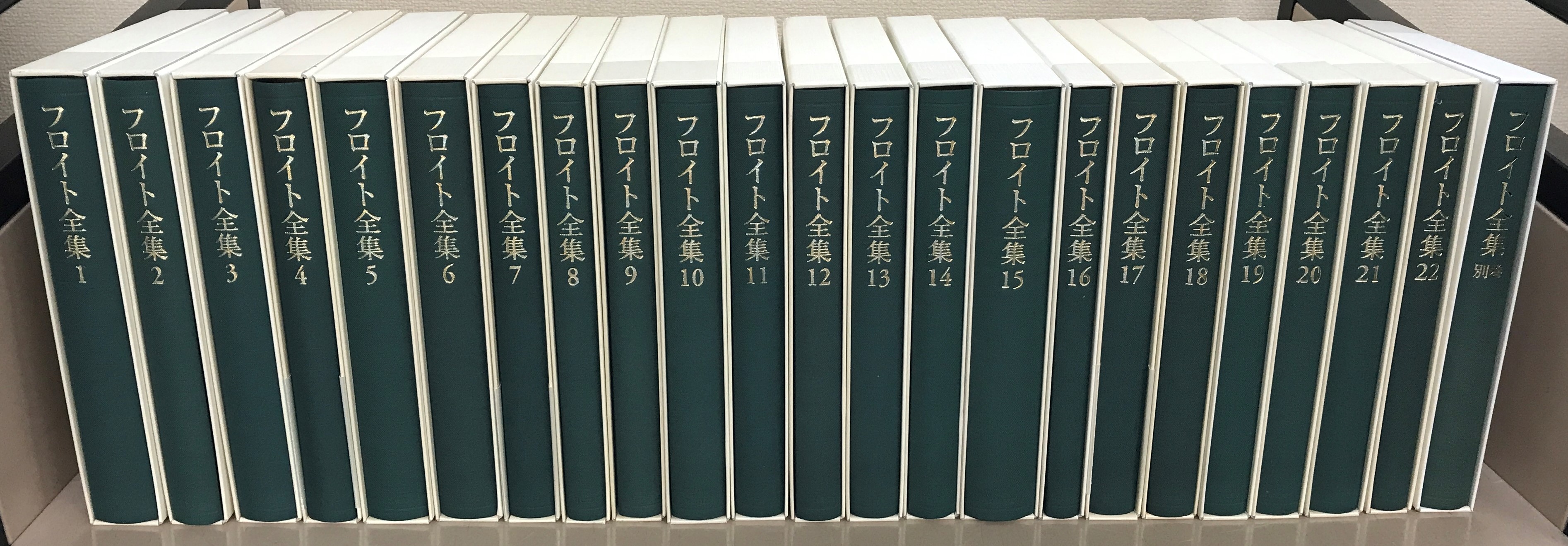 フロイト全集（岩波書店）全23巻 - 文生書院｜専門書・研究書・近代