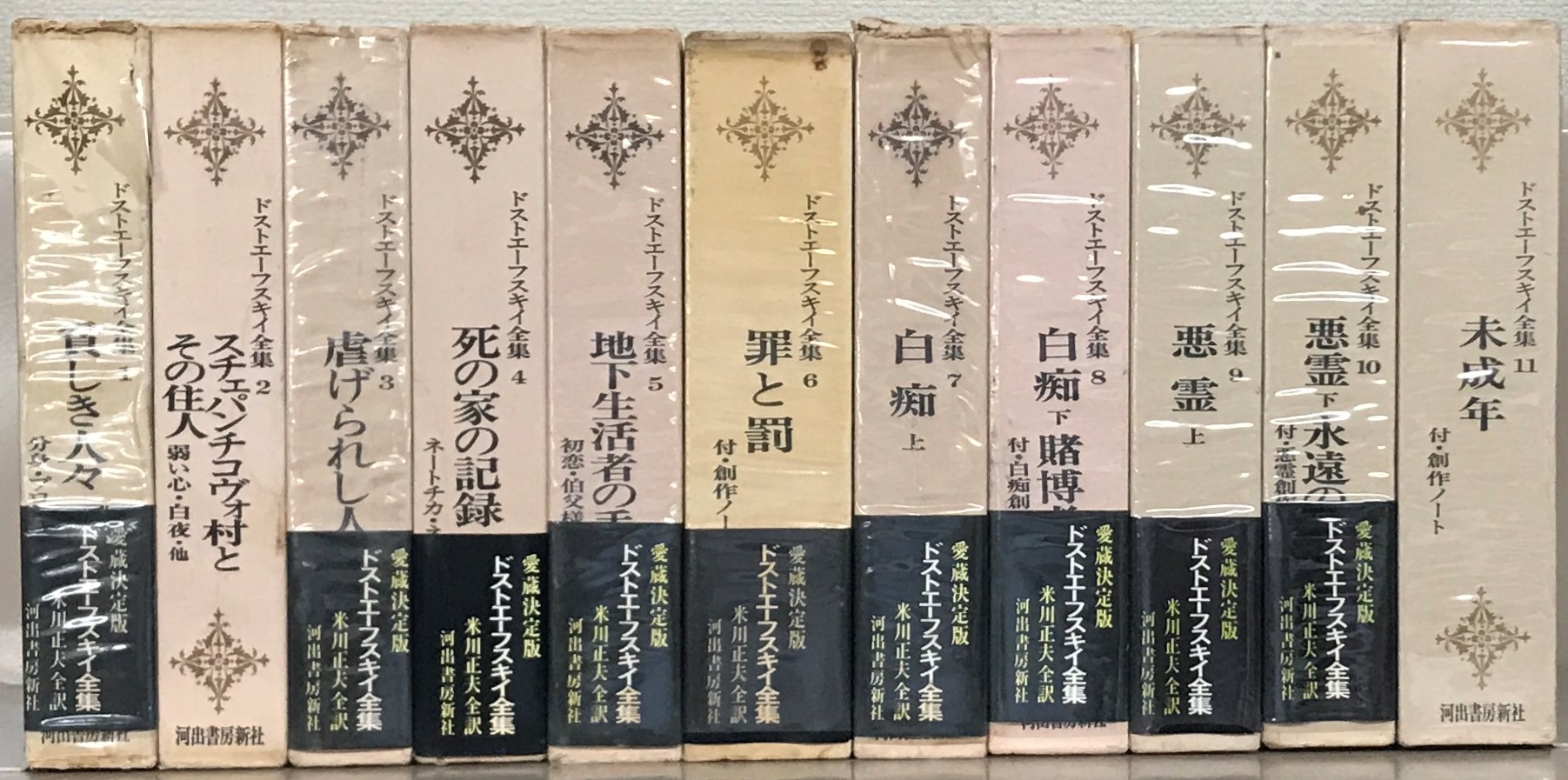 ドストエフスキー全集 全21巻（20巻+別巻） 米川正夫訳 河出書房書房新