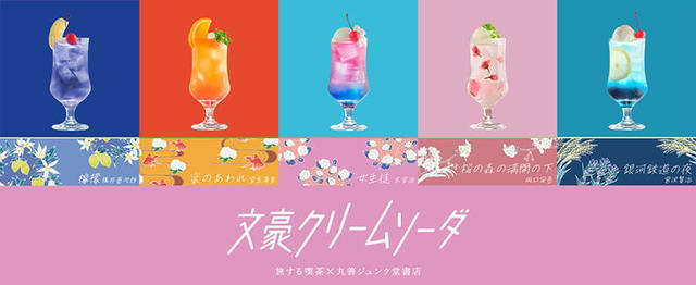 ニュース】文学作品がクリームソーダに！「文豪クリームソーダ」誕生