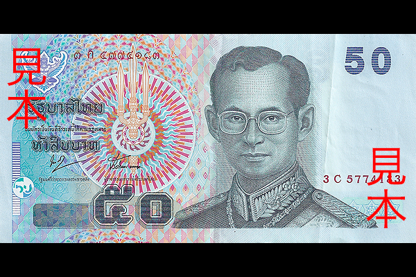 50バーツ券(2004年発行) < タイ < 海外通貨 < 文鉄・お札とコインの資料館