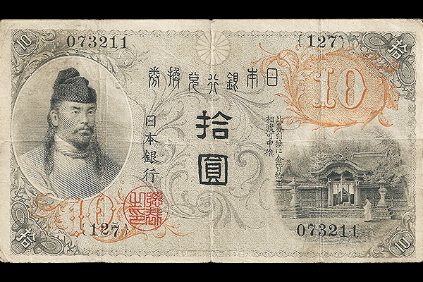 貴重日本銀行券 10円紙幣 旧貨幣 貨幣博物館 | 日本 旧国立銀行