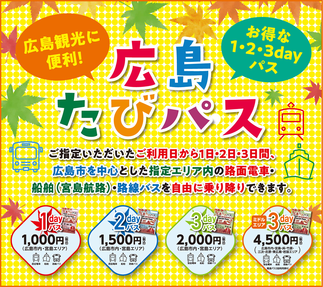広島たびパス（英名：Visit Hiroshima Tourist Pass） | 公益社団法人