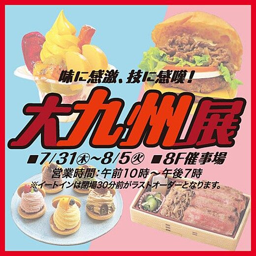 ムツゴロウ 九州物産展 ムツゴロウ 九州物産展 大九州展｜7月31日（