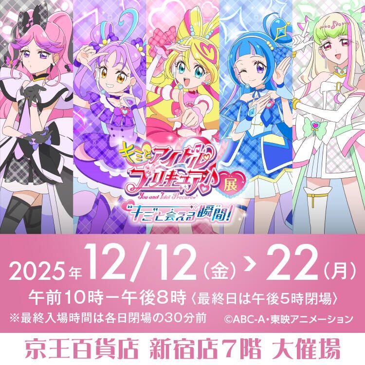 キミとアイドルプリキュア♪展｜12月12日（金）〜12月22日（月）新宿店