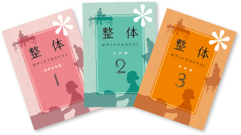 教材セット | 整体ボディケア総合講座 | 通信教育講座・資格のキャリカレ