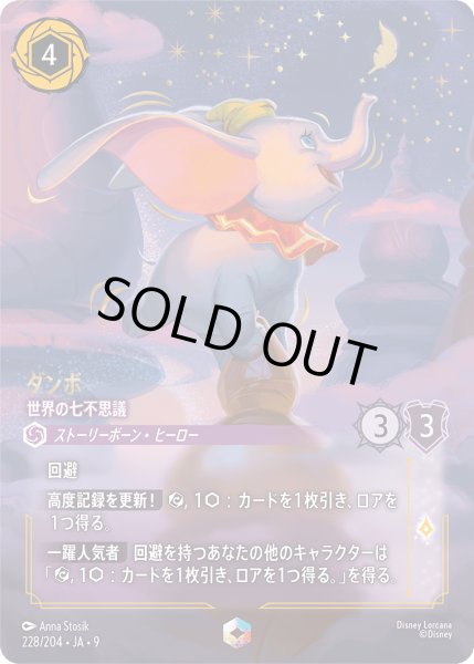 ロルカナ】ダンボ 世界の七不思議【IC】JA・9・228[228/204・JA・9