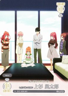 五等分の花嫁カードゲーム クリスマスイブの海 学園祭初日 上杉風太郎