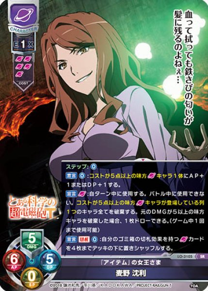 LO】『アイテム』の女王さま 麦野 沈利【SR】LO-3105Lycee Overture