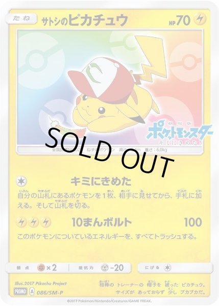 ポケカ】サトシのピカチュウ(みんなの物語ver)【-】PROMO 086/SM-P