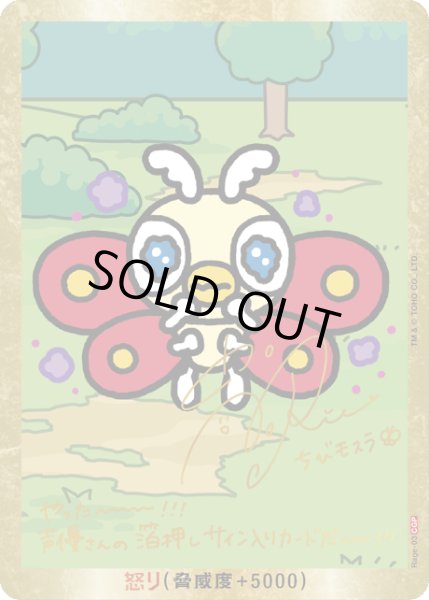 ゴジラ】怒り(ちびモスラ)【CGP/金枠】Rage-03 - C-labo OnlineShop