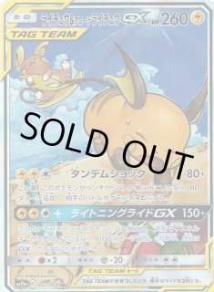 ポケカ】ライチュウ＆アローラライチュウGX(SA)【SR】SM10A 057/054