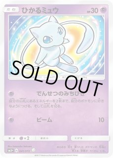 ポケカ】ひかるミュウ【H】SM3+ 041/072ポケモンカードゲーム【サン