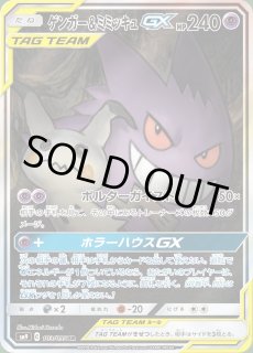 ポケカ】ゲンガー＆ミミッキュGX(SA)【SR】SM9 103/095ポケモンカード
